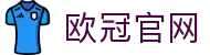 欧冠中文官网-欧洲冠军联赛